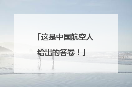 这是中国航空人给出的答卷！