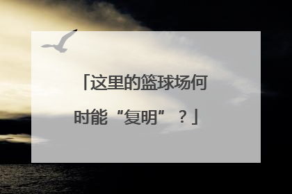 这里的篮球场何时能“复明”？