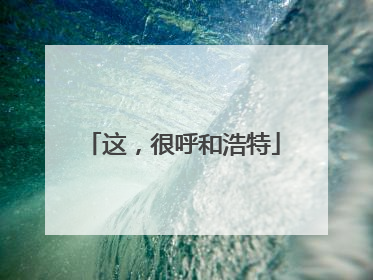 这，很呼和浩特