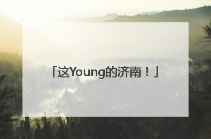 这Young的济南！