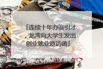 连续十年办赛引才，龙湾向大学生发出创业就业邀请函
