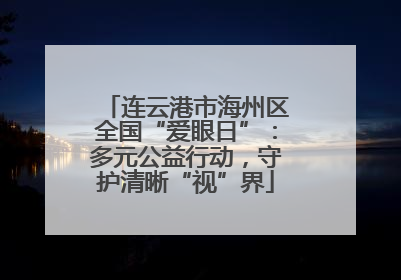 连云港市海州区全国“爱眼日”：多元公益行动，守护清晰“视”界