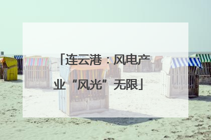 连云港：风电产业“风光”无限