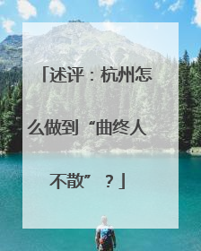 述评：杭州怎么做到“曲终人不散”？