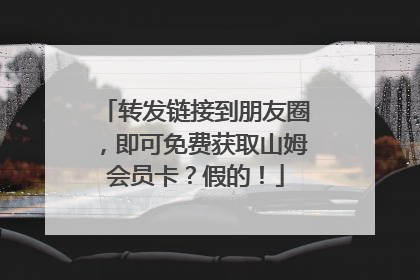 转发链接到朋友圈，即可免费获取山姆会员卡？假的！