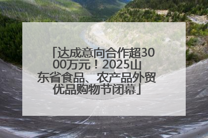 达成意向合作超3000万元！2025山东省食品、农产品外贸优品购物节闭幕