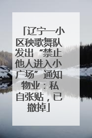 辽宁一小区秧歌舞队发出“禁止他人进入小广场”通知 物业：私自张贴，已撤掉