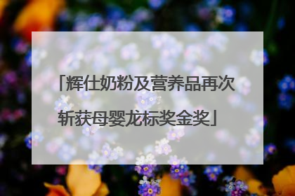 辉仕奶粉及营养品再次斩获母婴龙标奖金奖