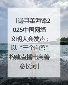 谦寻董海锋2025中国网络文明大会发声：以“三个向善”构建直播电商善意长河