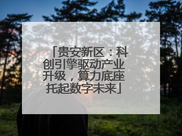 贵安新区：科创引擎驱动产业升级，算力底座托起数字未来