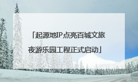 起源地IP点亮百城文旅夜游乐园工程正式启动