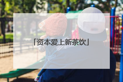 资本爱上新茶饮
