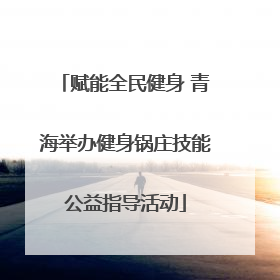 赋能全民健身 青海举办健身锅庄技能公益指导活动