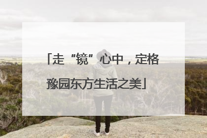 走“镜”心中，定格豫园东方生活之美