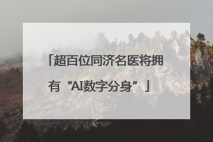 超百位同济名医将拥有“AI数字分身”
