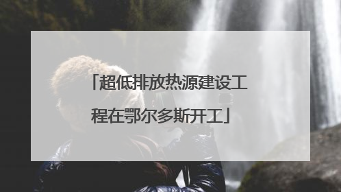 超低排放热源建设工程在鄂尔多斯开工