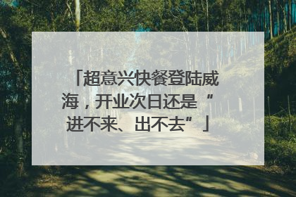 超意兴快餐登陆威海，开业次日还是“进不来、出不去”
