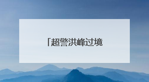 超警洪峰过境 广西柳州消防转移民众