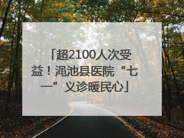 超2100人次受益！渑池县医院“七一”义诊暖民心