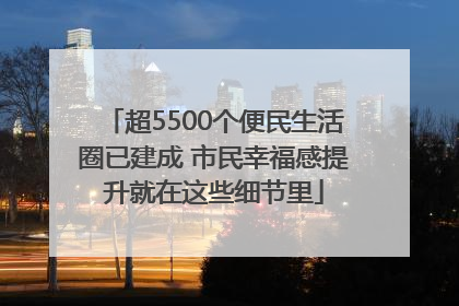 超5500个便民生活圈已建成 市民幸福感提升就在这些细节里