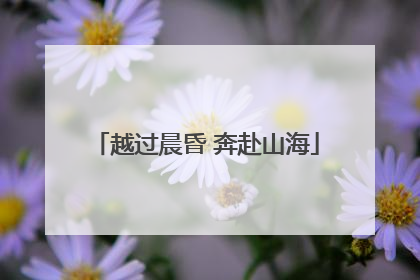 越过晨昏 奔赴山海