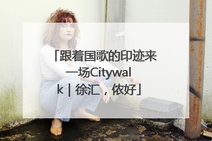 跟着国歌的印迹来一场Citywalk｜徐汇，侬好