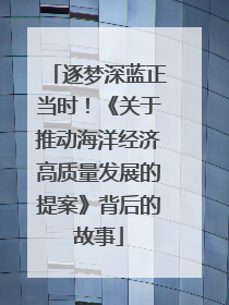逐梦深蓝正当时！《关于推动海洋经济高质量发展的提案》背后的故事