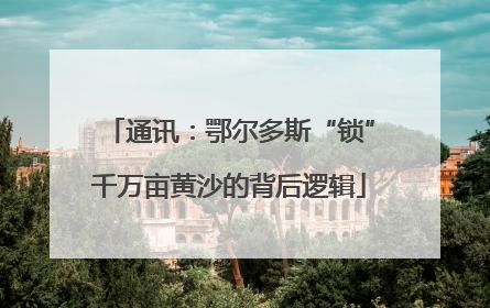 通讯：鄂尔多斯“锁”千万亩黄沙的背后逻辑