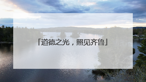 道德之光，照见齐鲁