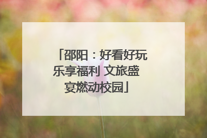 邵阳：好看好玩乐享福利 文旅盛宴燃动校园