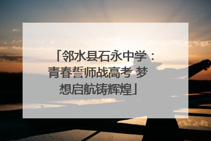 邻水县石永中学：青春誓师战高考 梦想启航铸辉煌