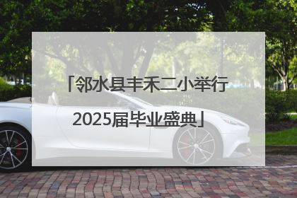 邻水县丰禾二小举行2025届毕业盛典
