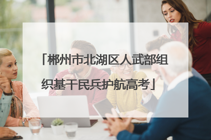 郴州市北湖区人武部组织基干民兵护航高考