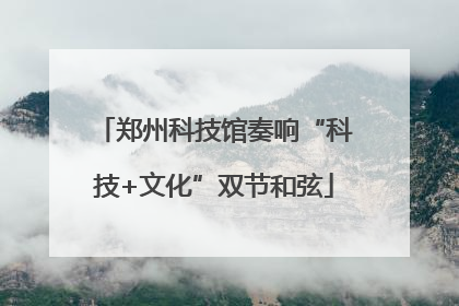 郑州科技馆奏响“科技+文化”双节和弦