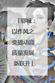 郓城：以作风之变撬动高质量发展新跃升