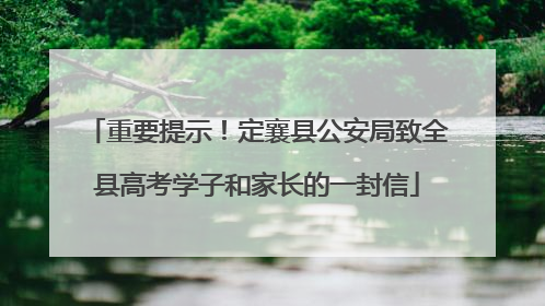 重要提示！定襄县公安局致全县高考学子和家长的一封信