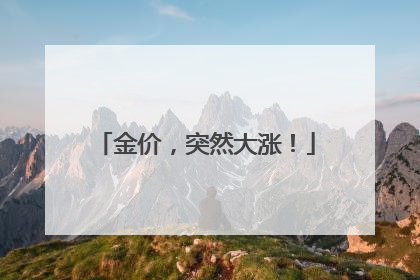 金价，突然大涨！