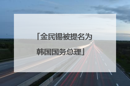 金民锡被提名为韩国国务总理