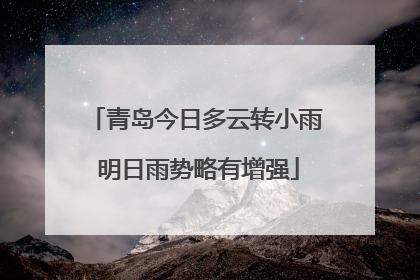 青岛今日多云转小雨 明日雨势略有增强