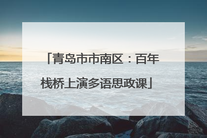青岛市市南区：百年栈桥上演多语思政课