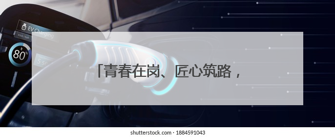 青春在岗、匠心筑路，济商高速项目建设正酣