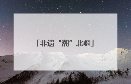 非遗“潮”北疆