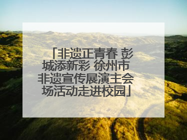 非遗正青春 彭城添新彩 徐州市非遗宣传展演主会场活动走进校园