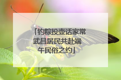 钓粽投壶话家常 武昌居民共赴端午民俗之约