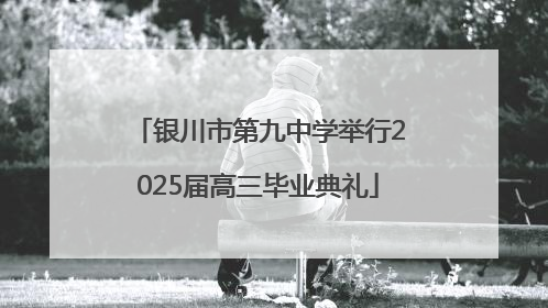 银川市第九中学举行2025届高三毕业典礼