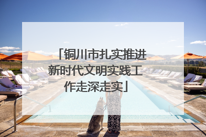 铜川市扎实推进新时代文明实践工作走深走实
