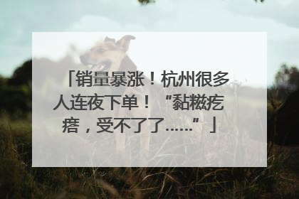 销量暴涨！杭州很多人连夜下单！“黏糍疙瘩，受不了了……”
