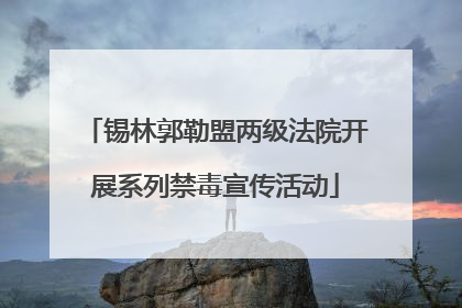 锡林郭勒盟两级法院开展系列禁毒宣传活动
