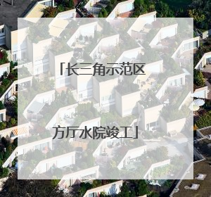长三角示范区方厅水院竣工