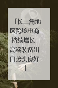 长三角地区跨境电商持续增长 高端装备出口势头良好